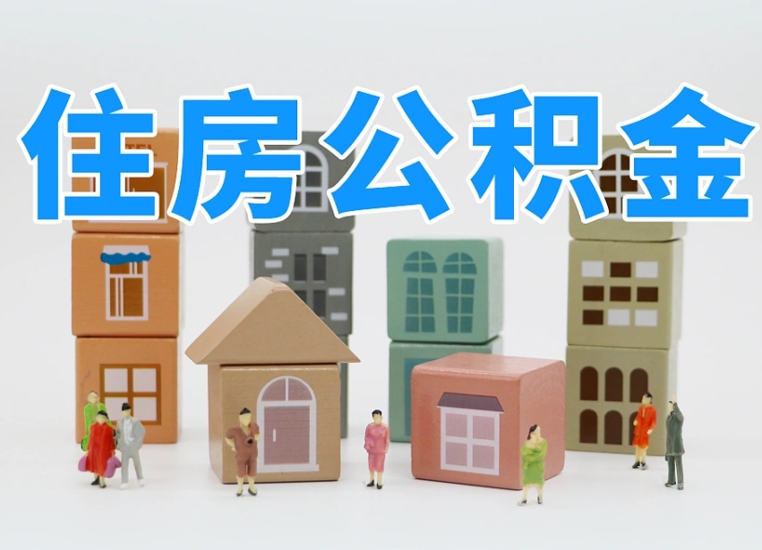 衢州住房公积金怎么补缴（衢州住房公积金怎么补缴需要去什么部门办理）